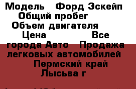  › Модель ­ Форд Эскейп › Общий пробег ­ 210 › Объем двигателя ­ 0 › Цена ­ 450 000 - Все города Авто » Продажа легковых автомобилей   . Пермский край,Лысьва г.